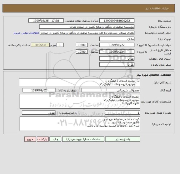 استعلام آمونیوم استات 1کیلوگرم 1
آمونیوم فروسولفات 1کیلوگرم 2
اتانول 1لیتری 4