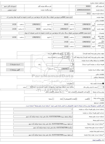 اجاره مقدار 3000متر مربع زمین اطراف سنگ شکن که شرایط نصب بتن آماده را باتوجه به کاربری ملک وداشتن آب