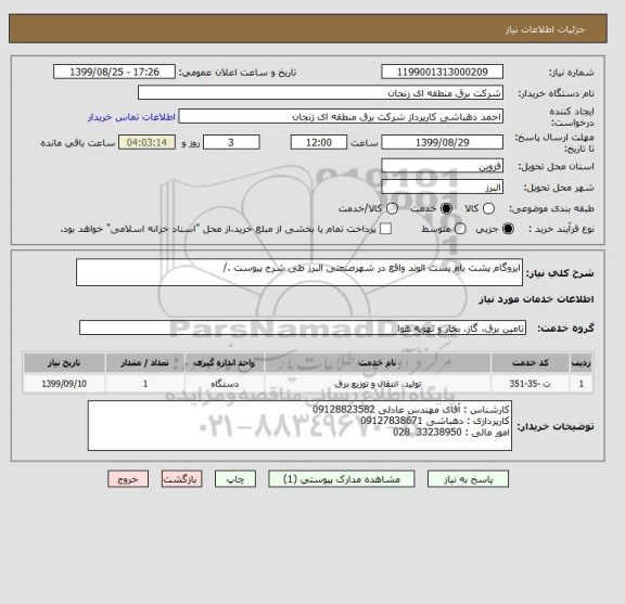 استعلام ایزوگام پشت بام پست الوند واقع در شهرصنعتی البرز طی شرح پیوست ./