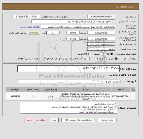 استعلام پرایمر جهت آزمایشگاه پاتالوژی مولکولی