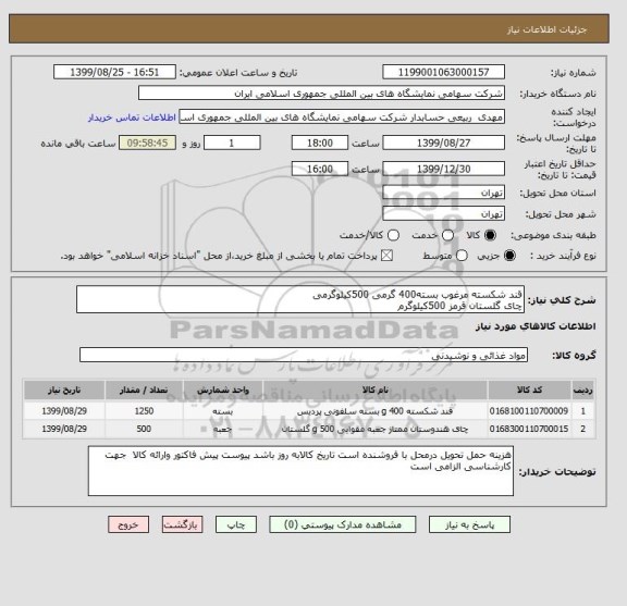 استعلام قند شکسته مرغوب بسته400 گرمی 500کیلوگرمی
چای گلستان قرمز 500کیلوگرم