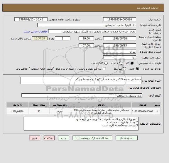 استعلام دستکش معاینه لاتکس در سه سایز کوچک و متوسط وبزرگ