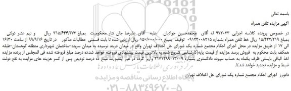 مزایده،مزایده فروش خط تلفن همراه