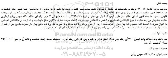 مزایده،مزایده فروش سه دانگ یک دستگاه وانت نیسان 2400آبی رنگ مدل 1385 