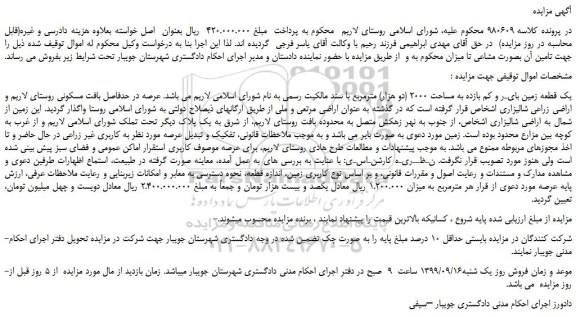 مزایده،مزایده فروش یک قطعه زمین بایـر و کم بازده به مساحت 2000 (دو هزار) مترمربع