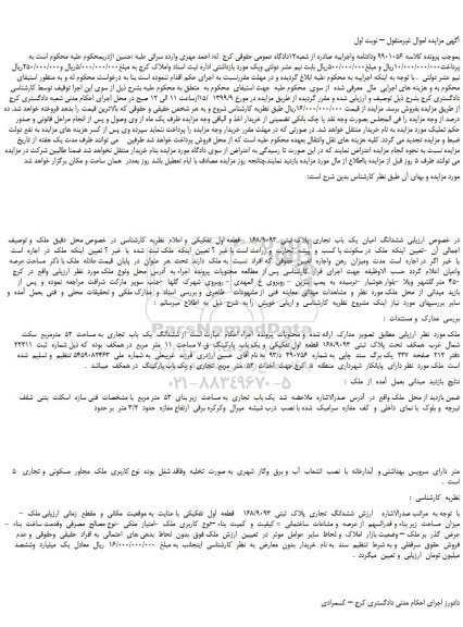 مزایده،مزایده فروش  ششدانگ  اعیان  یک  باب  تجاری  پلاک ثبتی  168/9093    قطعه اول  تفکیکی   