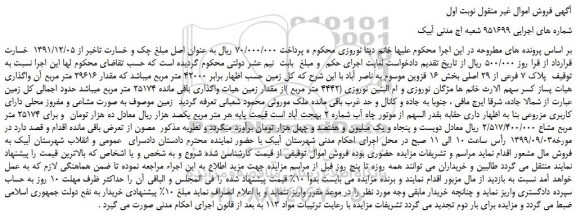 مزایده،مزایده فروش  پلاک 7 فرعی از 29 اصلی 