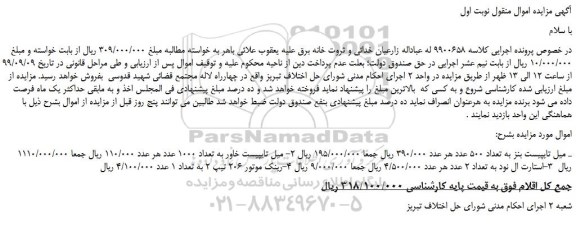 مزایده،مزایده فروش میل تایپیست بنز به تعداد 500 عدد و...
