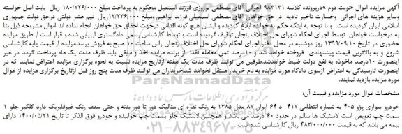مزایده،مزایده فروش خودرو سواری پژو 405
