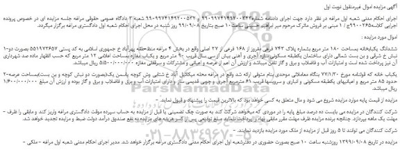 مزایده،مزایده فروش ششدانگ یکبابخانه بمساحت 180 متر مربع بشماره پلاک 743 فرعی مفروز از 168 فرعی از 27 اصلی 