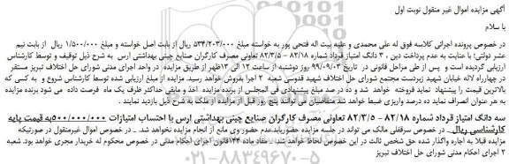 مزایده،مزایده فروش سه دانگ امتیاز قرداد شماره 82/18 - 82/3/5 تعاونی مصرف کارگران صنایع چینی بهداشتی ارس