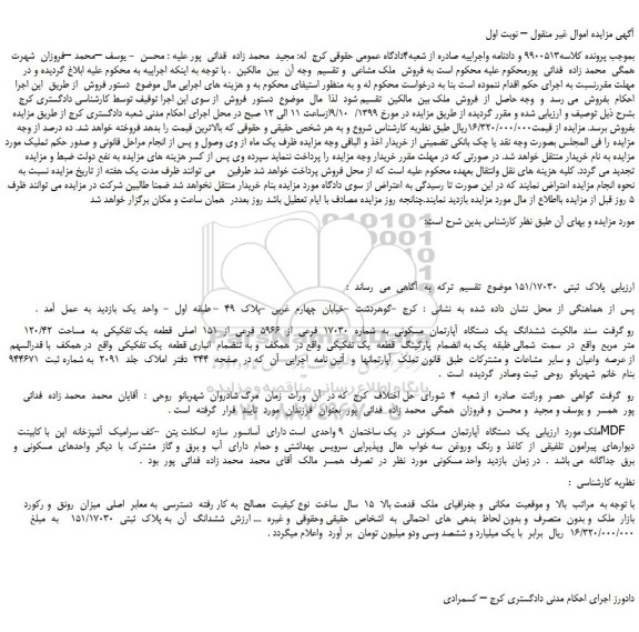 مزایده،مزایده فروش ششدانگ  یک  دستگاه  آپارتمان  مسکونی  به  شماره  17030  فرعی  از  5966  فرعی  از  151  اصلی 