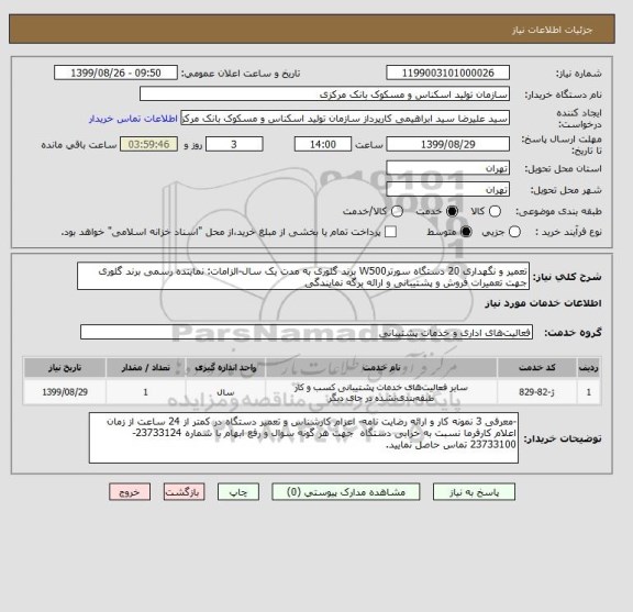 استعلام تعمیر و نگهداری 20 دستگاه سورترW500 برند گلوری به مدت یک سال-الزامات: نماینده رسمی برند گلوری جهت تعمیرات فروش و پشتیبانی و ارائه برگه نمایندگی