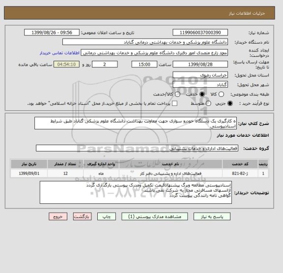 استعلام ه کارگیری یک دستگاه خودرو سواری جهت معاونت بهداشت دانشگاه علوم پزشکی گناباد طبق شرایط اسنادپیوستی