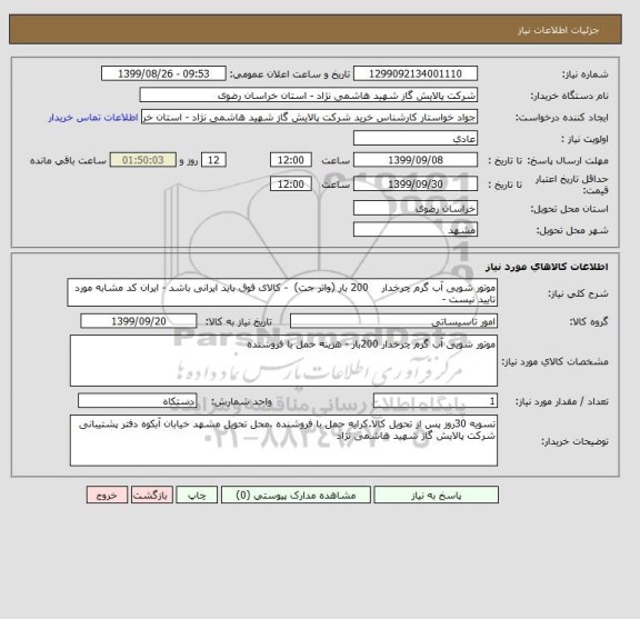 استعلام موتور شویی آب گرم چرخدار    200 بار (واتر جت)  - کالای فوق باید ایرانی باشد - ایران کد مشابه مورد تایید نیست - 