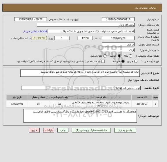 استعلام ایران کد مشابه می باشد/اجرت اجرای نرده ووید و راه پله کتابخانه مرکزی طبق فایل پیوست