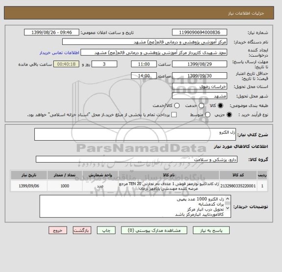 استعلام زل الکترو