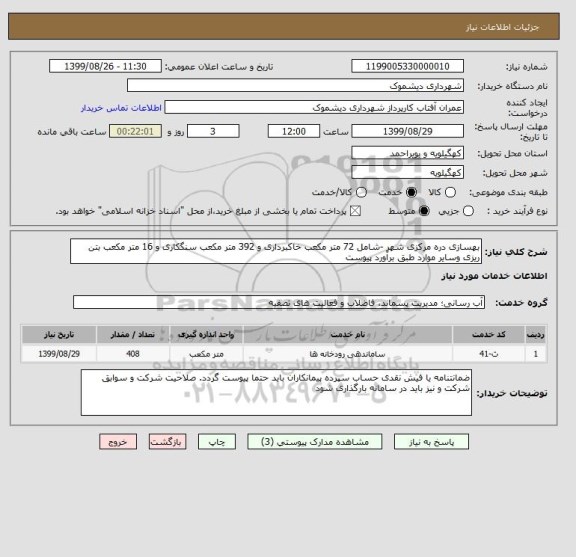 استعلام بهسازی دره مرکزی شهر -شامل 72 متر مکعب خاکبرداری و 392 متر مکعب سنگکاری و 16 متر مکعب بتن ریزی وسایر موارد طبق برآورد پیوست
