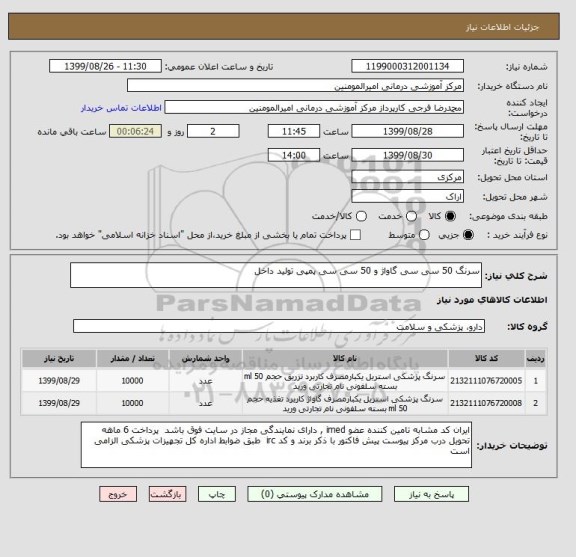 استعلام سرنگ 50 سی سی گاواژ و 50 سی سی پمپی تولید داخل 