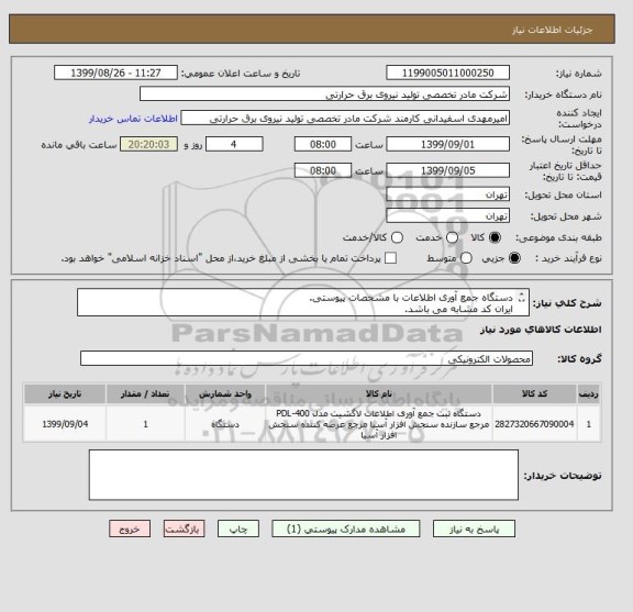 استعلام دستگاه جمع آوری اطلاعات با مشخصات پیوستی.
ایران کد مشابه می باشد.
شرح به پیوست است.