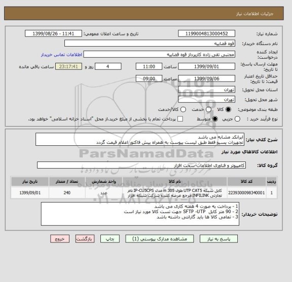 استعلام ایرانکد مشابه می باشد 
تجهیزات پسیو فقط طبق لیست پیوست به همراه پیش فاکتور اعلام قیمت گردد 