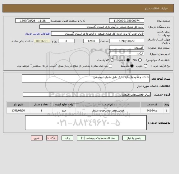 استعلام نظافت و نگهداری پارک قرق طبق شرایط پیوستی