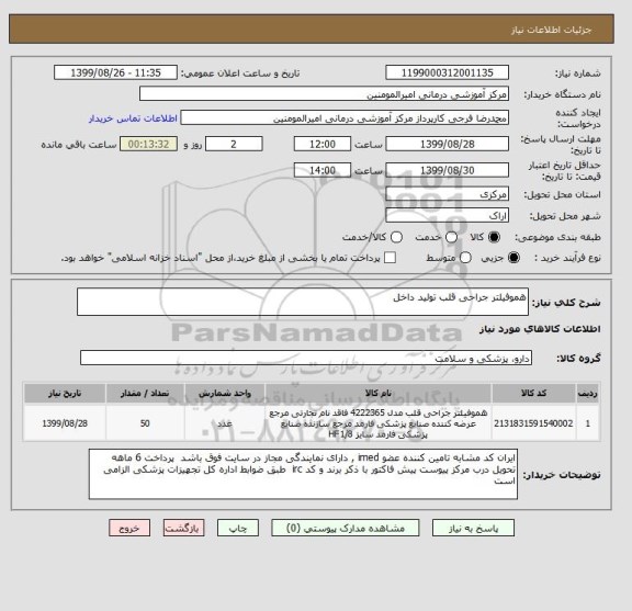 استعلام هموفیلتر جراحی قلب تولید داخل 