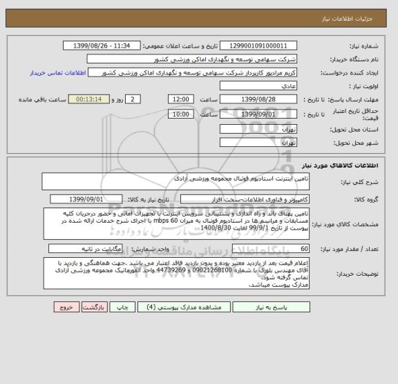 استعلام تامین اینترنت استادیوم فوتبال مجموعه ورزشی آزادی
