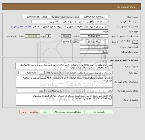 استعلام خرید 250 حلقه نوار تیپ 1000 متری با فواصل قطره جکان 10 سانتی متری جهت مزرعه 96 هکتاری ایستگاه تحقیقات کشاورزی زرقان (نوبت دوم) 