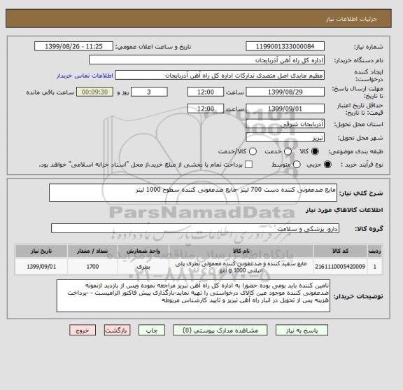 استعلام مایع ضدعفونی کننده دست 700 لیتر -مایع ضدعفونی کننده سطوح 1000 لیتر
