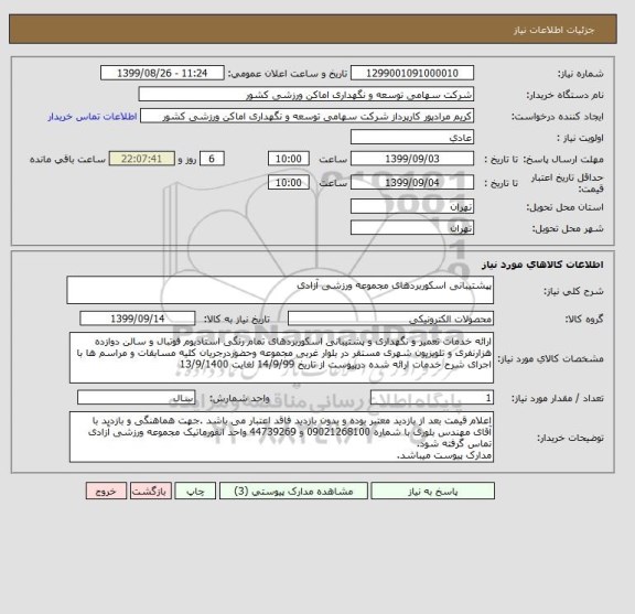 استعلام پپشتیبانی اسکوربردهای مجموعه ورزشی آزادی