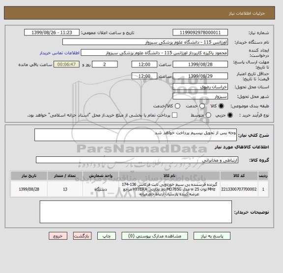 استعلام وجه پس از تحویل بیسیم پرداخت خواهد شد