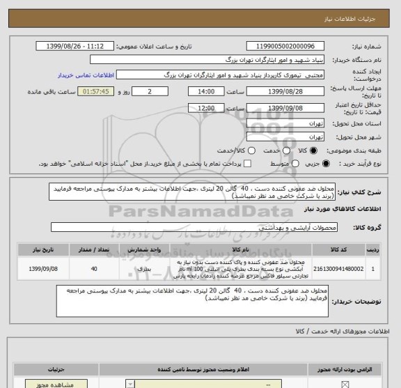 استعلام محلول ضد عفونی کننده دست ، 40  گالن 20 لیتری ،جهت اطلاعات بیشتر به مدارک پیوستی مراجعه فرمایید (برند یا شرکت خاصی مد نظر نمیباشد)