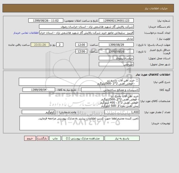 استعلام خرید آهن آلات بشرح زیر
- قوطی آهنی 2*2 -500کیلوگرم
-قوطی آهنی 2*3 - 400 کیلوگرم
نبش آهنی نمره 3 -500 کیلوگرم