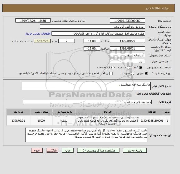 استعلام ماسک سه لایه بهداشتی