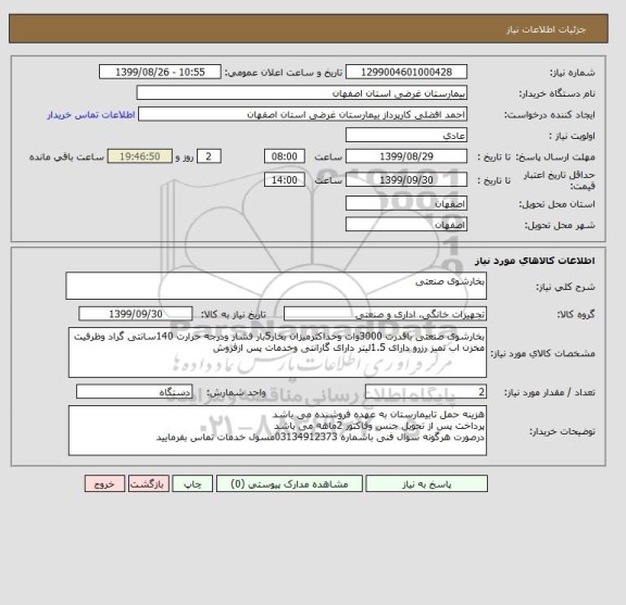 استعلام بخارشوی صنعتی 