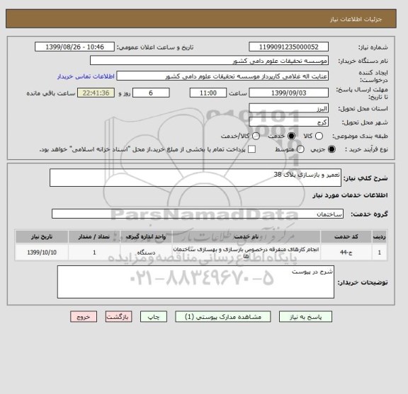 استعلام تعمیر و بازسازی پلاک 38