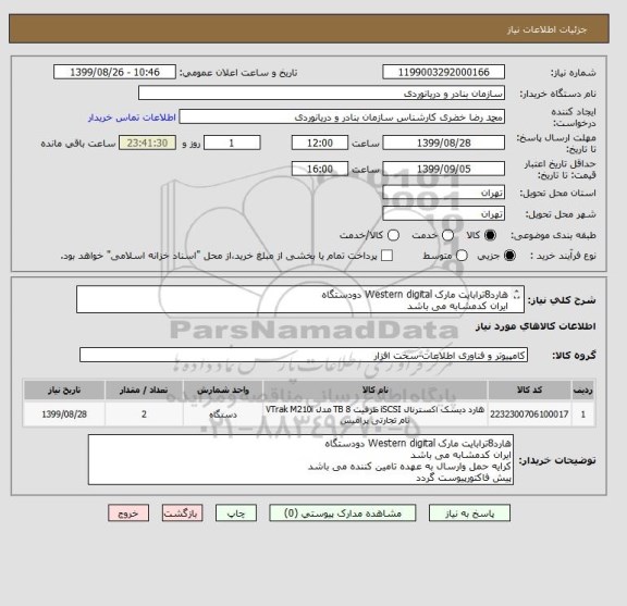 استعلام هارد8ترابایت مارک Western digital دودستگاه
ایران کدمشابه می باشد
کرایه حمل وارسال به عهده تامین کننده می باشد
پیش فاکتورپیوست گردد