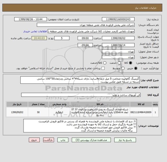 استعلام گریتینگ گالوانیزه ضخامت 5 میل ارتفاع4سانت دارای شبکه4*4 سانتی ودرابعاد50*100 سانتی
تسمه در تسمه طبق عکس پیوست