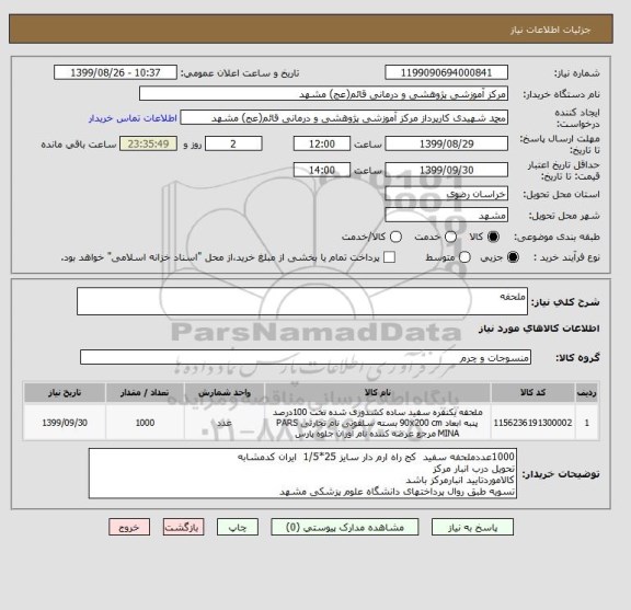 استعلام ملحفه 