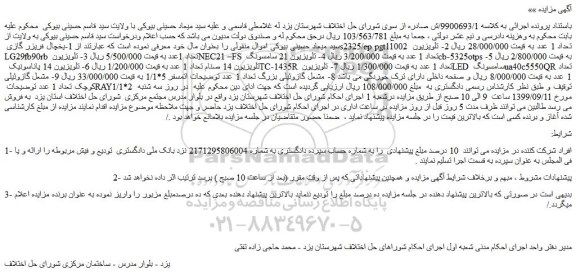 مزایده،مزایده فروش 1-یخچال فریزر گازی s2325/ep pgt11002 و...