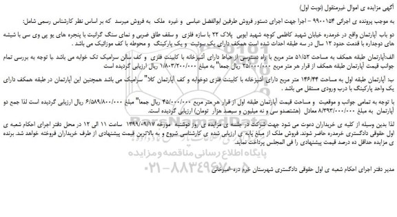 مزایده،مزایده فروش دو باب آپارتمان