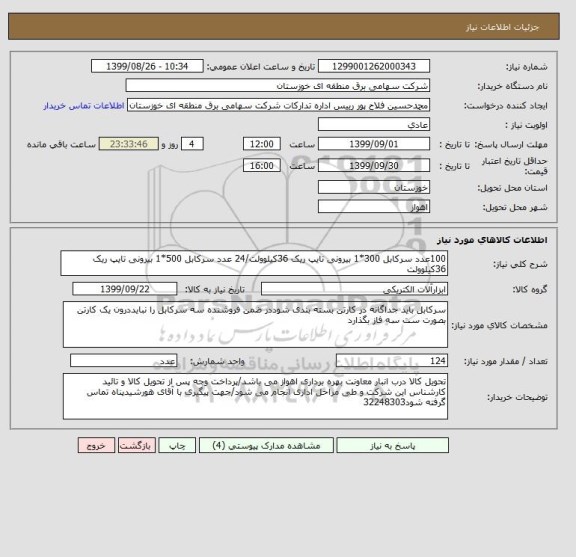 استعلام 100عدد سرکابل 300*1 بیرونی تایپ ریک 36کیلوولت/24 عدد سرکابل 500*1 بیرونی تایپ ریک 36کیلوولت