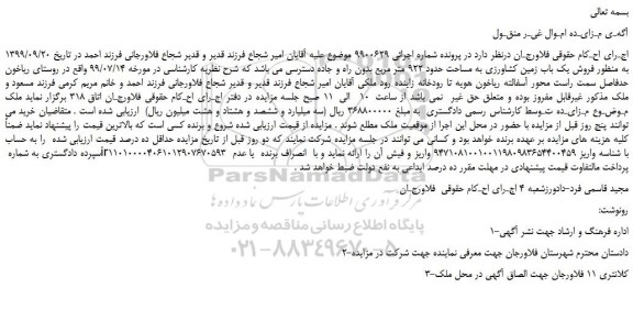 مزایده،مزایده فروش یک باب زمین کشاورزی به مساحت حدود 922 متر مربع 