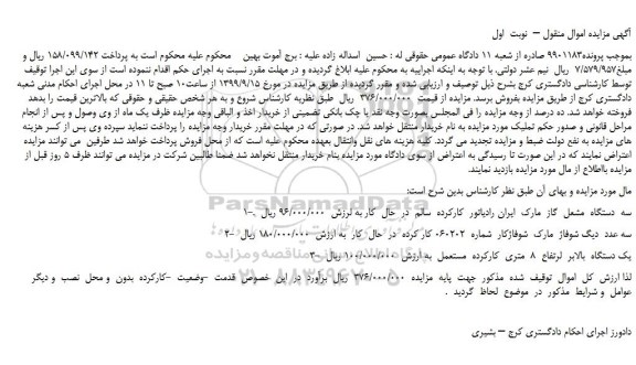 مزایده،مزایده فروش سه  دستگاه  مشعل  گاز  مارک  ایران رادیاتور  کارکرده  سالم  و...