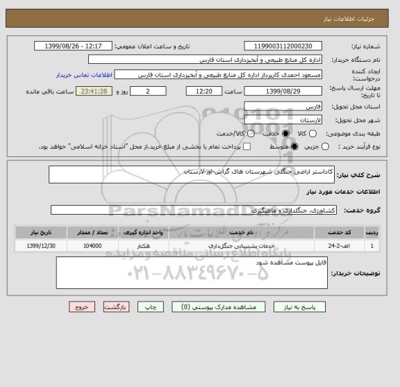 استعلام کاداستر اراضی جنگلی شهرستان های گراش-اوز-لارستان