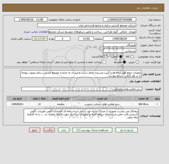 استعلام عملیات جمع آوری زباله ها و گریت مسباره داخل سایت و ارسال به خارج از مجتمع کشتی سازی بصورت روزانه با در نظر گرفتن شرایط پیوست