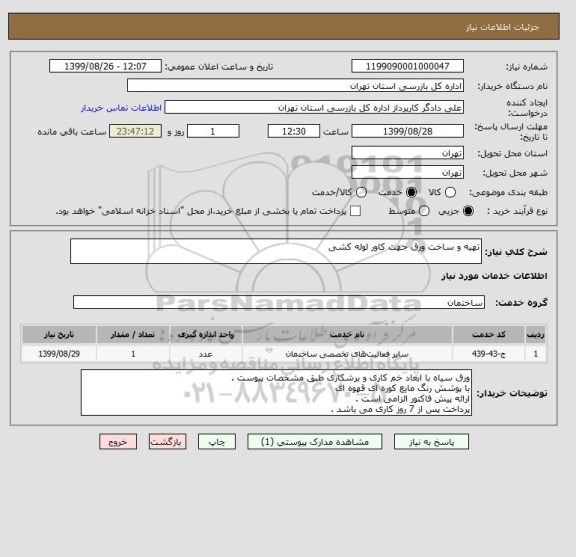 استعلام تهیه و ساخت ورق جهت کاور لوله کشی