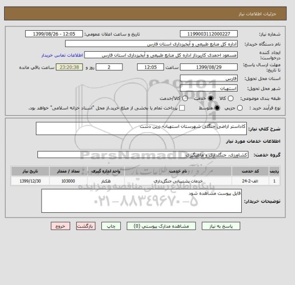 استعلام کاداستر اراضی جنگلی شهرستان استهبان- زرین دشت