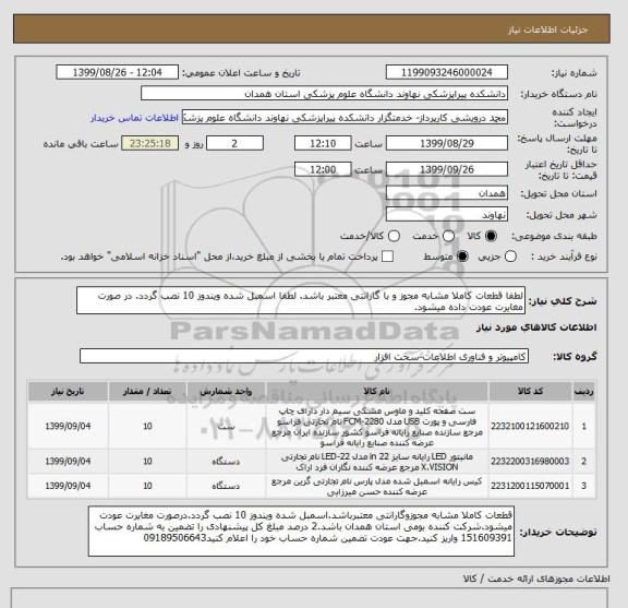 استعلام لطفا قطعات کاملا مشابه مجوز و با گارانتی معتبر باشد. لطفا اسمبل شده ویندوز 10 نصب گردد. در صورت مغایرت عودت داده میشود.